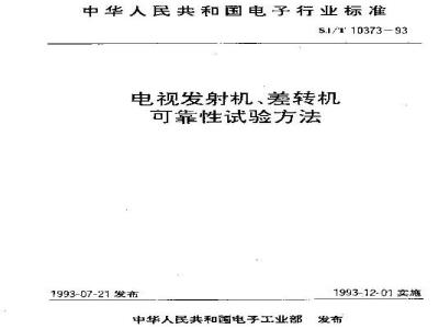 SJ/T 10373-1993 电视发射机、差转机可靠性试验方法