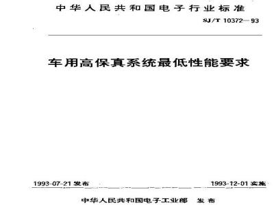 SJ/T 10372-1993 车用高保真系统最低性能要求