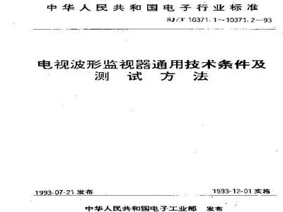 SJ/T 10371.2-1993 电视波形监视器测试方法