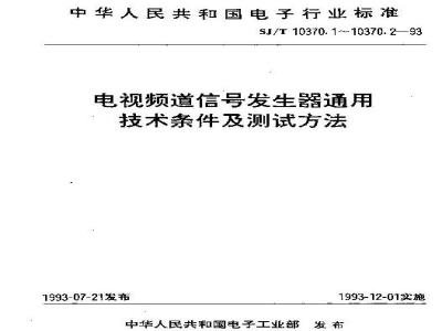 SJ/T 10370.1-1993 电视频道信号发生器通用技术条件