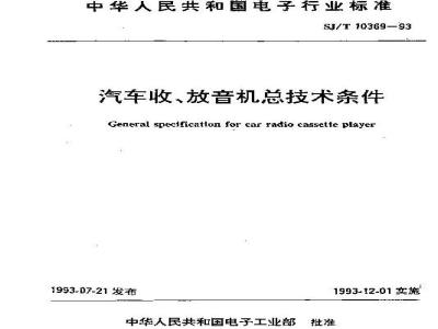 SJ/T 10369-1993 汽车收、放音机总技术条件