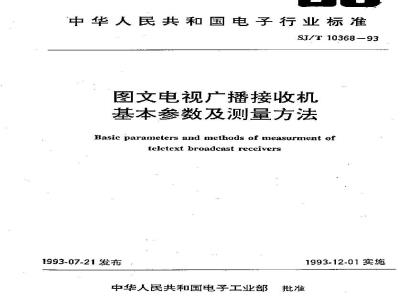 SJ/T 10368-1993 图文电视广播接收机基本参数及测量方法