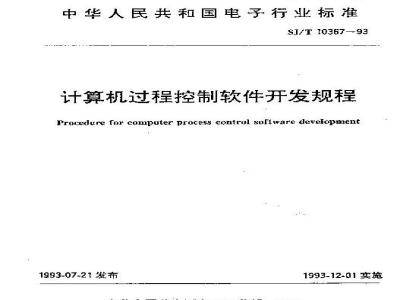 SJ/T 10367-1993 计算机过程控制软件开发规程