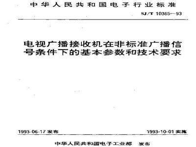 SJ/T 10365-1993 电视广播接收机在非标准广播信号条件下的基本参数和技术要求