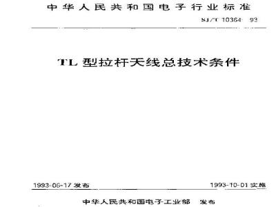 SJ/T 10364-1993 ＴＬ型拉杆天线总技术条件