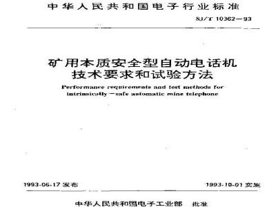 SJ/T 10362-1993 矿用本质安全型自动电话机技术要求及试验方法