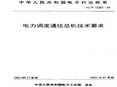 SJ/T 10361-1993 电力调度通信总机技术要求