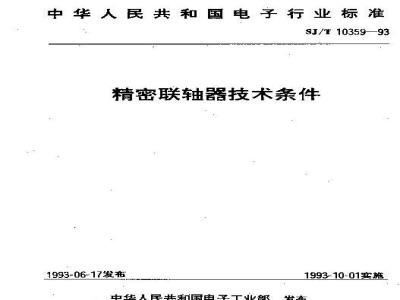 SJ/T 10359-1993 精密联轴器技术条件