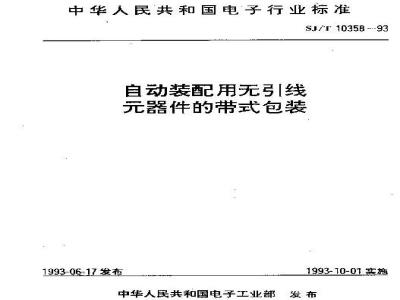 SJ/T 10358-1993 自动装配用无引线器件的带式包装