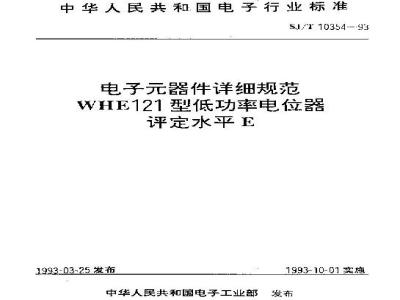 SJ/T 10354-1993 电子器件详细规范 ＷＨＥ１２１型低功率电位器 评定水平Ｅ