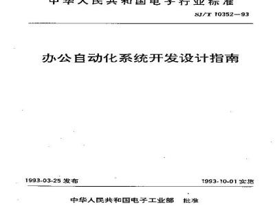 SJ/T 10352-1993 办公自动化系统开发设计指南