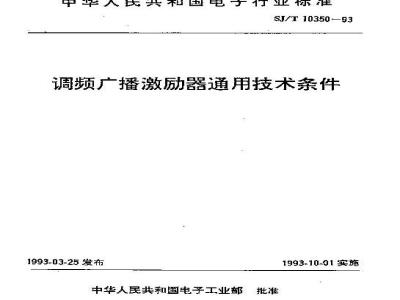 SJ/T 10350-1993 调频广播激励器通用技术条件