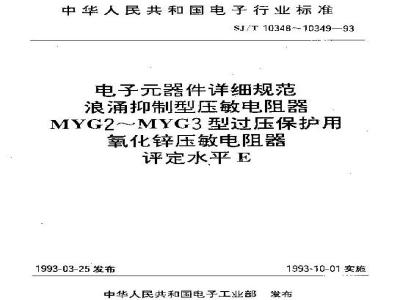 SJ/T 10349-1993 电子器件详细规范 浪涌抑制型压敏电阻器 ＭＹＧ３型过压保护用氧化锌压敏电阻器 评定水平Ｅ