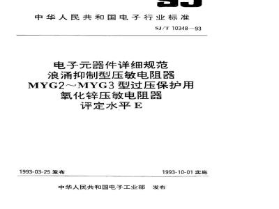 SJ/T 10348-1993 电子器件详细规范 浪涌抑制型压敏电阻器 ＭＹＧ２型过压保护用氧化锌压敏电阻器 评定水平Ｅ