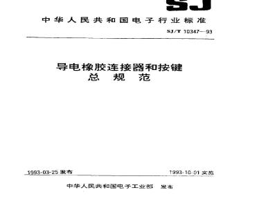 SJ/T 10347-1993 导电橡胶连接器和按键总规范