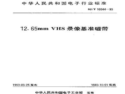 SJ/T 10344-1993 12.65ｍｍVSH录像基准磁带