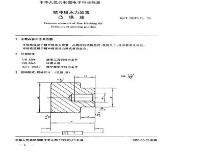 SJ/T 10341.46-1993 精冲模承力装置 凸模座