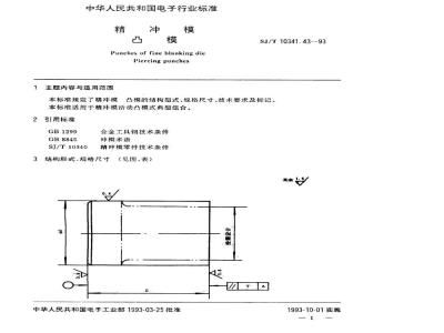 SJ/T 10341.43-1993 精冲模 凸模