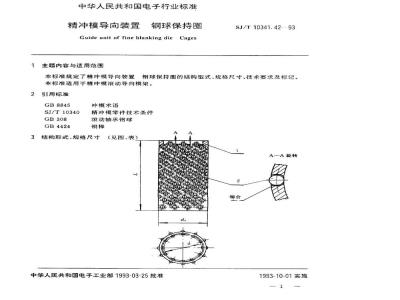 SJ/T 10341.42-1993 精冲模导向装置 钢球保持圈