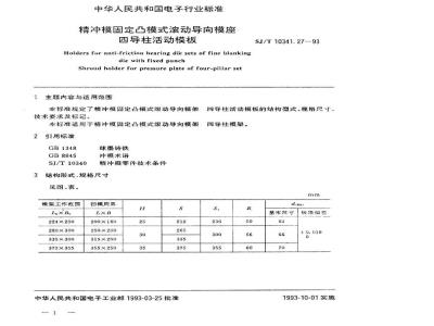 SJ/T 10341.27-1993 精冲模固定凸模式滚动导向模座 四导柱活动模板
