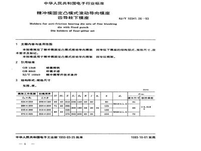 SJ/T 10341.26-1993 精冲模固定凸模式滚动导向模座 四导柱下模座
