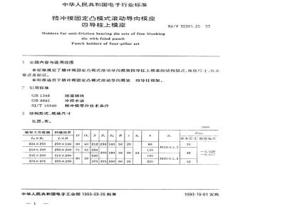 SJ/T 10341.25-1993 精冲模固定凸模式滚动导向模座 四导柱上模座