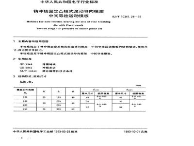 SJ/T 10341.24-1993 精冲模固定凸模式滚动导向模座 中间导柱活动模板