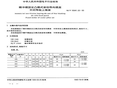 SJ/T 10341.22-1993 精冲模固定凸模式滚动导向模座 中间导柱上模座