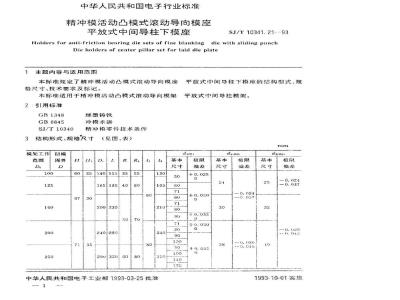 SJ/T 10341.21-1993 精冲模活动凸模式滚动导向模座 平放式中间导柱下模座