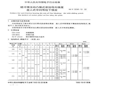 SJ/T 10341.19-1993 精冲模活动凸模式滚动导向模座 座入式中间导柱下模座