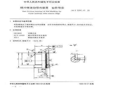SJ/T 10341.41-1993 精冲模滚动导向装置 台阶导套