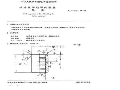 SJ/T 10341.38-1993 精冲模滑动导向装置 导套