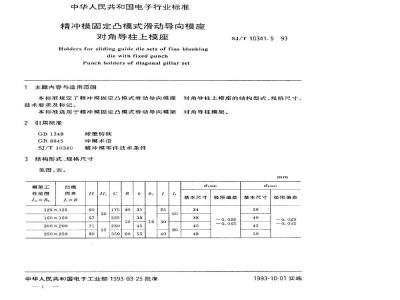 SJ/T 10341.5-1993 精冲模固定凸模式滑动导向模座 对角导柱上模座
