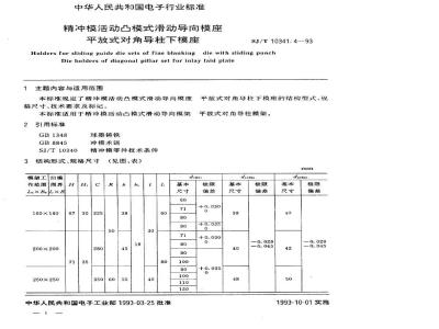 SJ/T 10341.4-1993 精冲模活动凸模式滑动导向模座 平放式对角导柱下模座