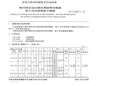 SJ/T 10341.2-1993 精冲模活动凸模式滑动导向模座 座入式对角导柱下模座