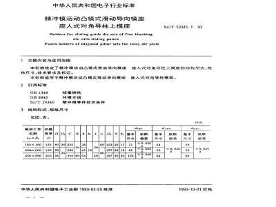 SJ/T 10341.1-1993 精冲模活动凸模式滑动导向模座 座入式对角导柱上模座