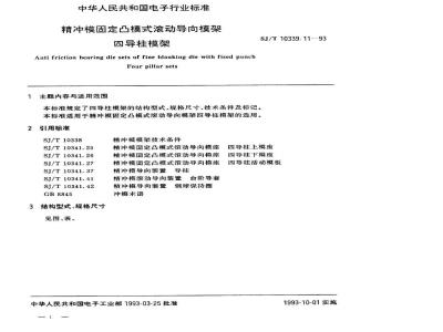 SJ/T 10339.11-1993 精冲模固定凸模式滚动导向模架 四导柱模架