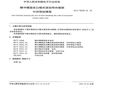 SJ/T 10339.10-1993 精冲模固定凸模式滚动导向模架 中间导柱模架