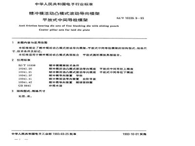 SJ/T 10339.9-1993 精冲模活动凸模式滚动导向模架 平放式中间导柱模架