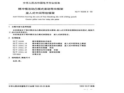 SJ/T 10339.8-1993 精冲模活动凸模式滚动导向模架 座入式中间导柱模架