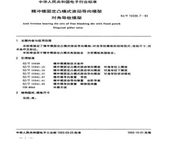 SJ/T 10339.7-1993 精冲模固定凸模式滚动导向模架 对角导柱模架