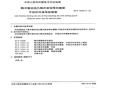 SJ/T 10339.6-1993 精冲模活动凸模式滚动导向模架 平放式对角导柱模架