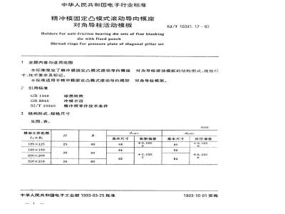 SJ/T 10341.17-1993 精冲模固定凸模式滚动导向模座 对角导柱活动模板