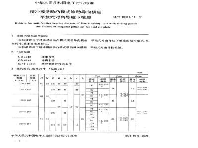 SJ/T 10341.14-1993 精冲模活动凸模式滚动导向模座 平放式对角导柱下模座