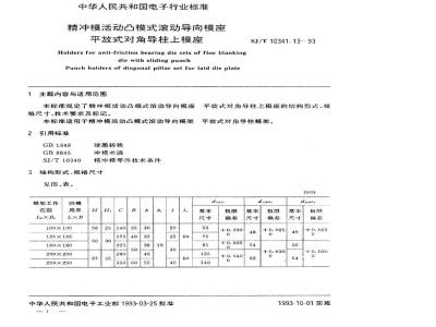 SJ/T 10341.13-1993 精冲模活动凸模式滚动导向模座 平放式对角导柱上模座