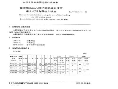 SJ/T 10341.11-1993 精冲模活动凸模式滚动导向模座 座入式对角导柱上模座