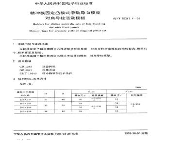 SJ/T 10341.7-1993 精冲模固定凸模式滑动导向模座 对角导柱活动模板