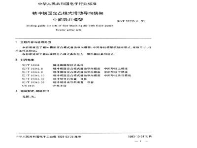 SJ/T 10339.4-1993 精冲模固定凸模式滑动导向模架 中间导柱模架