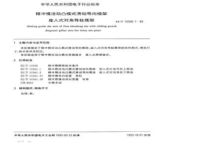 SJ/T 10339.1-1993 精冲模活动凸模式滑动导向模架 座入式对角导柱模架
