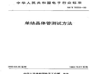 SJ/T 10333-1993 单结晶体管测试方法
